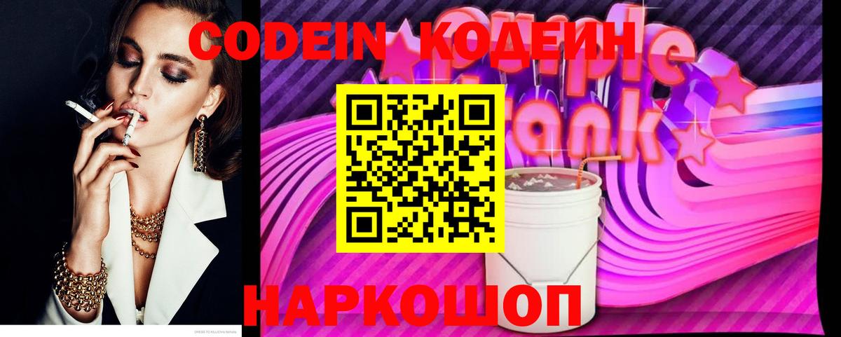 Кирово-Чепецк  Codein Purple Drank  закладка  Вход с VPN 